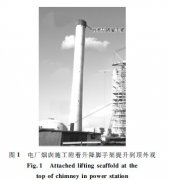 附着升降脚手架在烟囱工程中的应用