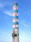  装饰烟囱|烟囱外壁写字|烟囱美化