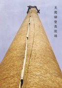  烟囱无爬梯登高作业_无脚手架登高作业施工